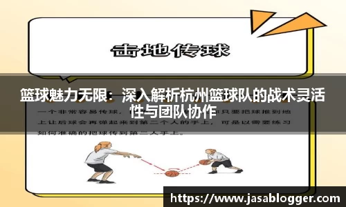 篮球魅力无限：深入解析杭州篮球队的战术灵活性与团队协作