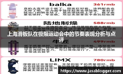 上海滑板队在极限运动会中的节奏表现分析与点评