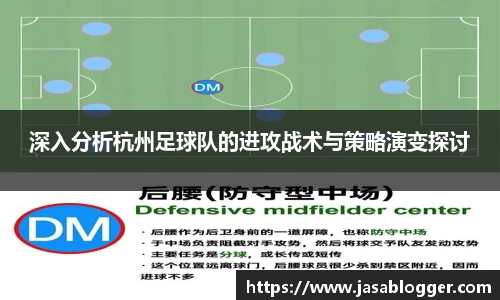 深入分析杭州足球队的进攻战术与策略演变探讨