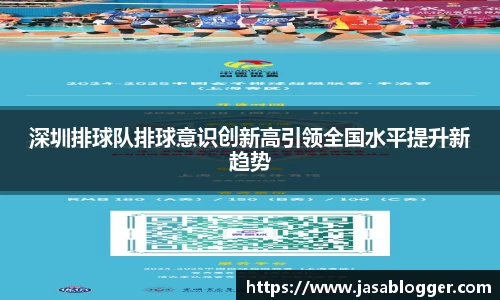 深圳排球队排球意识创新高引领全国水平提升新趋势