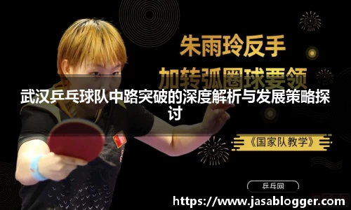 武汉乒乓球队中路突破的深度解析与发展策略探讨