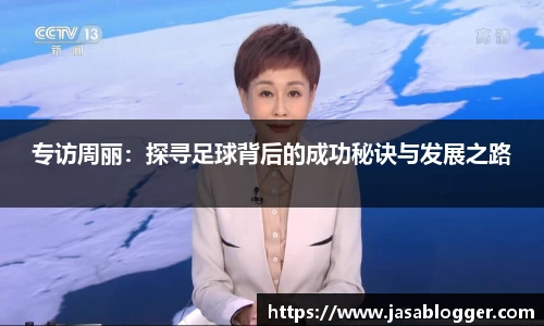 专访周丽：探寻足球背后的成功秘诀与发展之路