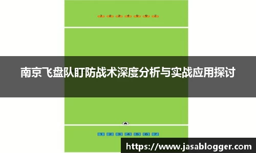 南京飞盘队盯防战术深度分析与实战应用探讨