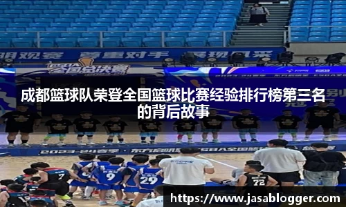 成都篮球队荣登全国篮球比赛经验排行榜第三名的背后故事