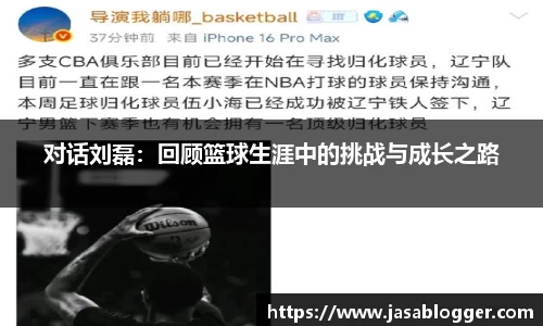 对话刘磊：回顾篮球生涯中的挑战与成长之路