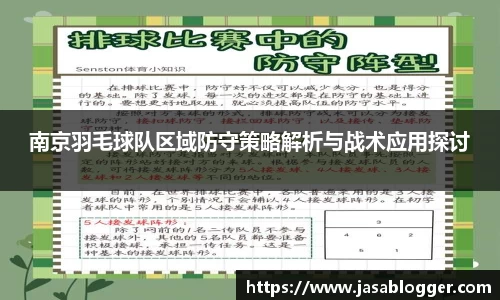 南京羽毛球队区域防守策略解析与战术应用探讨