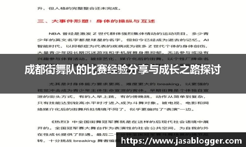 成都街舞队的比赛经验分享与成长之路探讨
