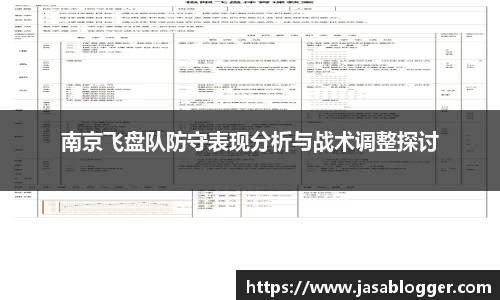 南京飞盘队防守表现分析与战术调整探讨