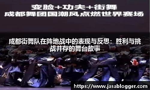成都街舞队在阵地战中的表现与反思：胜利与挑战并存的舞台故事