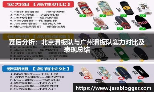 赛后分析：北京滑板队与广州滑板队实力对比及表现总结