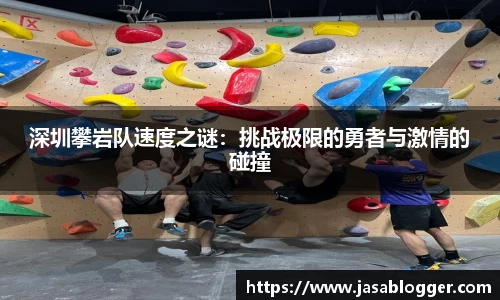 深圳攀岩队速度之谜：挑战极限的勇者与激情的碰撞