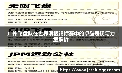 广州飞盘队在世界滑板锦标赛中的卓越表现与力量解析