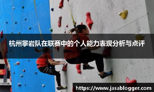杭州攀岩队在联赛中的个人能力表现分析与点评