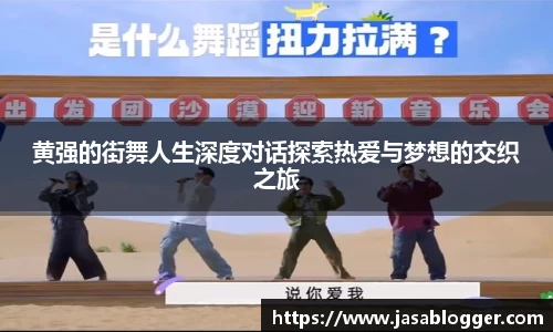 黄强的街舞人生深度对话探索热爱与梦想的交织之旅