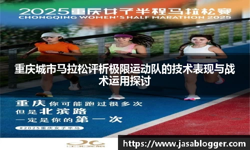 重庆城市马拉松评析极限运动队的技术表现与战术运用探讨