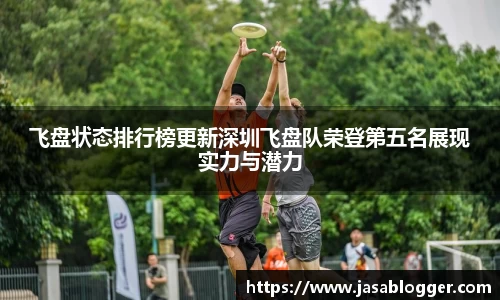 飞盘状态排行榜更新深圳飞盘队荣登第五名展现实力与潜力