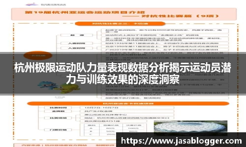 杭州极限运动队力量表现数据分析揭示运动员潜力与训练效果的深度洞察