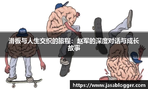 滑板与人生交织的旅程：赵军的深度对话与成长故事