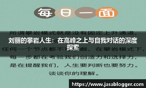 刘丽的攀岩人生：在高峰之上与自我对话的深度探索