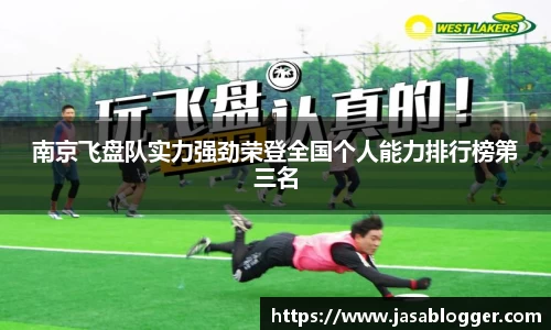 南京飞盘队实力强劲荣登全国个人能力排行榜第三名