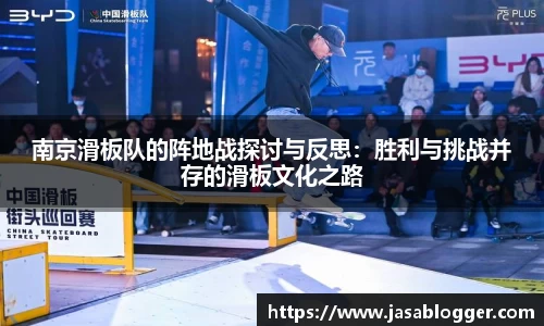 南京滑板队的阵地战探讨与反思：胜利与挑战并存的滑板文化之路