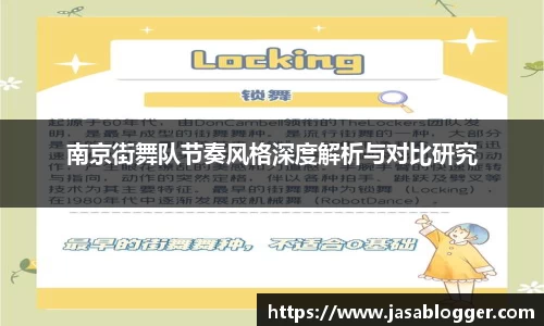 南京街舞队节奏风格深度解析与对比研究