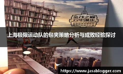 上海极限运动队的包夹策略分析与成败经验探讨