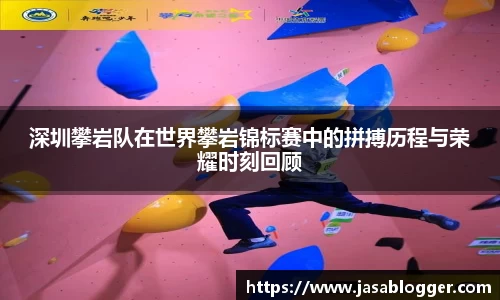 深圳攀岩队在世界攀岩锦标赛中的拼搏历程与荣耀时刻回顾