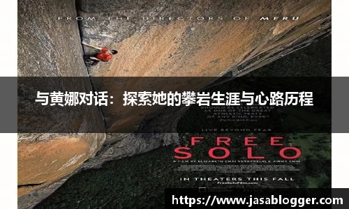 与黄娜对话：探索她的攀岩生涯与心路历程