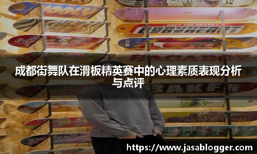 成都街舞队在滑板精英赛中的心理素质表现分析与点评