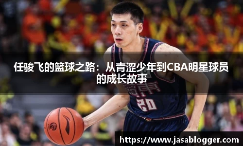 任骏飞的篮球之路：从青涩少年到CBA明星球员的成长故事