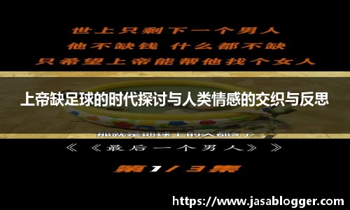 上帝缺足球的时代探讨与人类情感的交织与反思