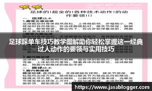 足球踩单车技巧教学图解助你轻松掌握这一经典过人动作的要领与实用技巧