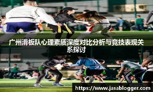 广州滑板队心理素质深度对比分析与竞技表现关系探讨